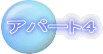 アパート4