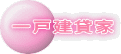 一戸建貸家