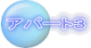 アパート3