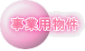 事業用物件