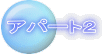 アパート2