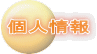 個人情報