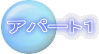 アパート1